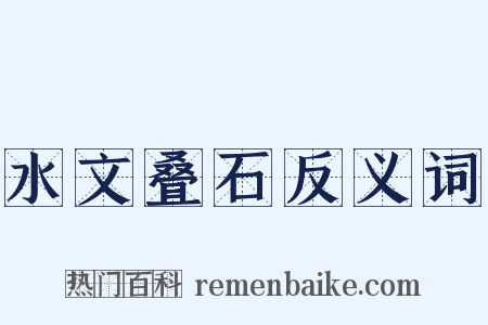 水文叠石反义词是什么意思的图片